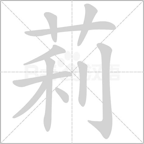 莉字五行|莉字的五行属性